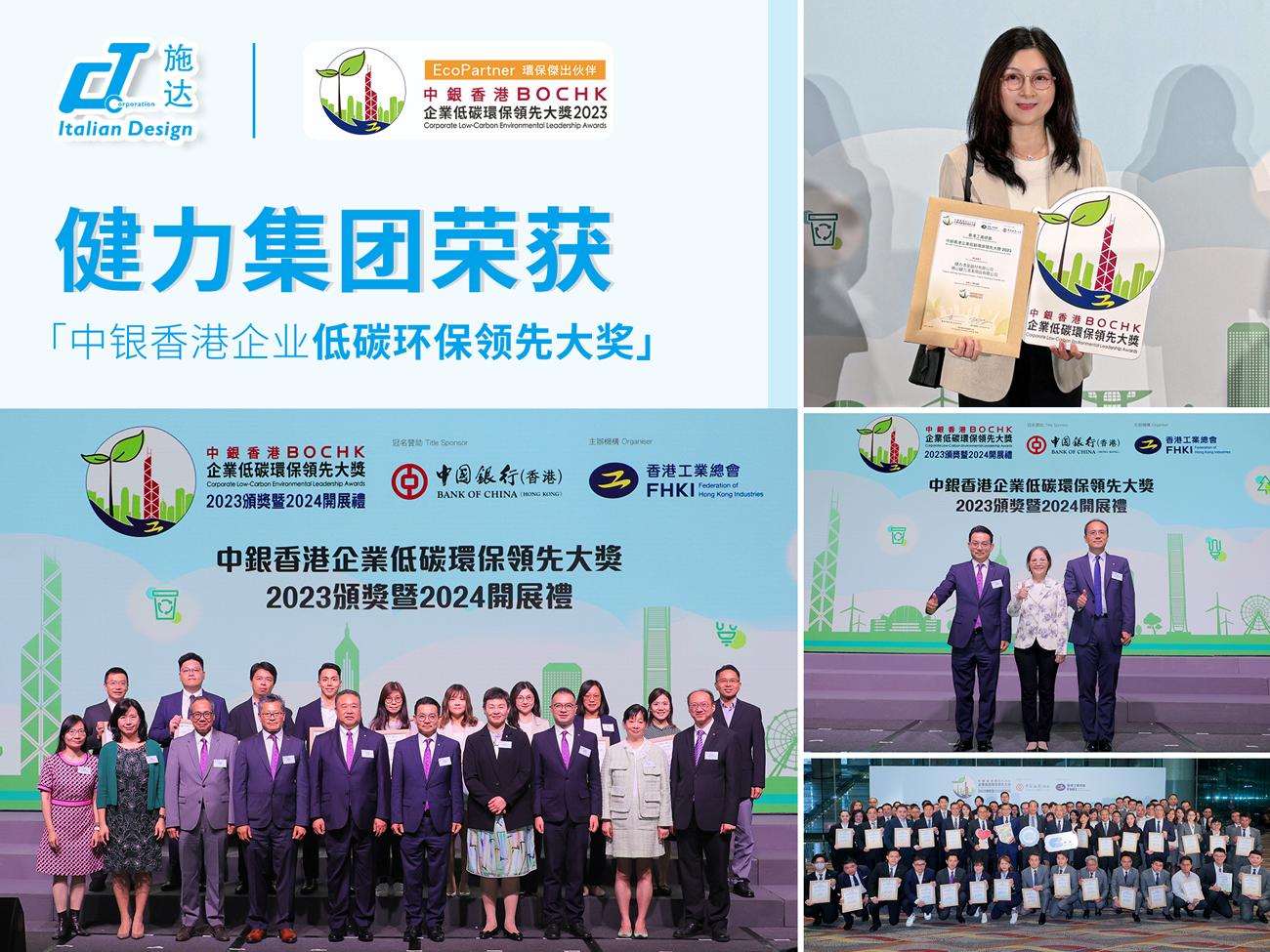 健力集團榮獲「中銀香港企業低碳環(huán)保領先大獎」